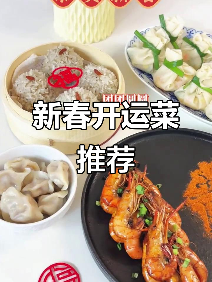 5道新春开运菜,年夜饭必备的吉祥美味