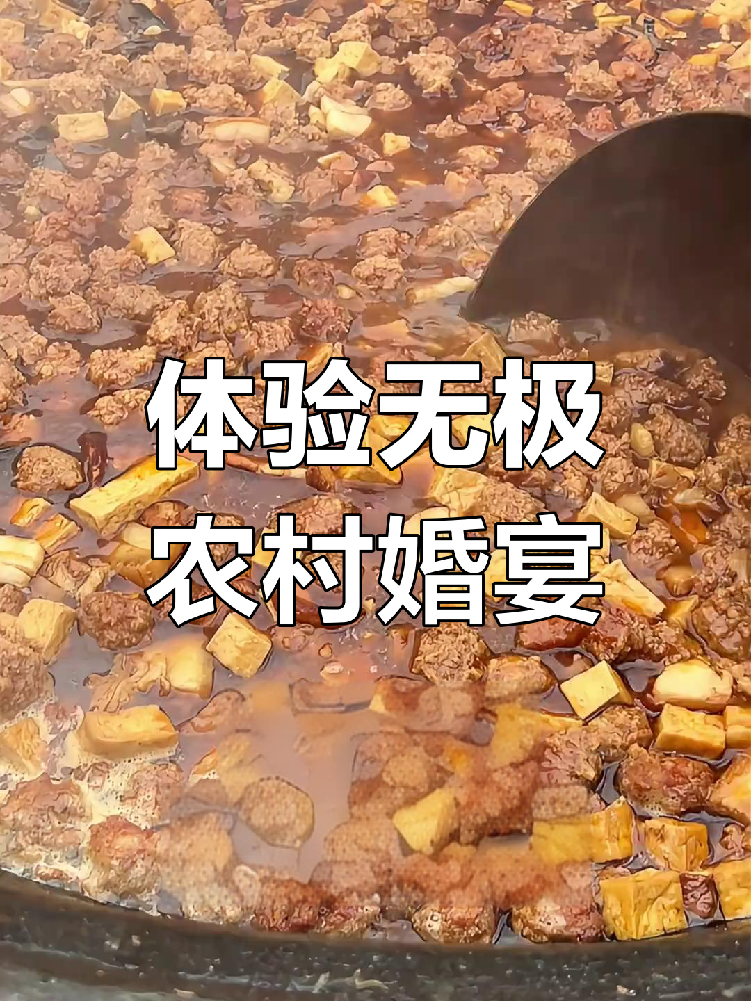 无极婚宴面,大锅菜让你停不下来