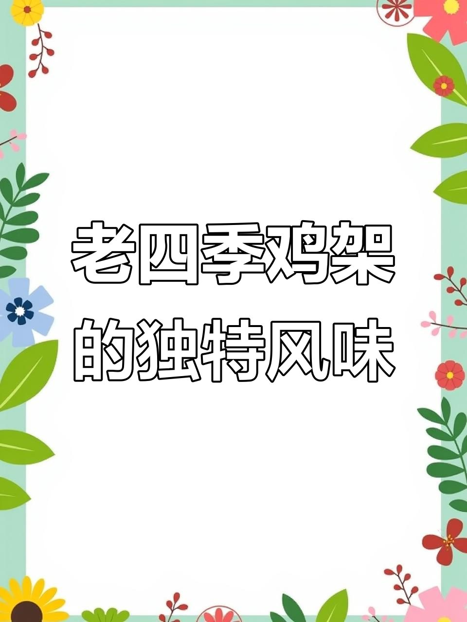 沈阳老四季鸡架：纯自助手撕，辣椒油和榨菜搭配最香