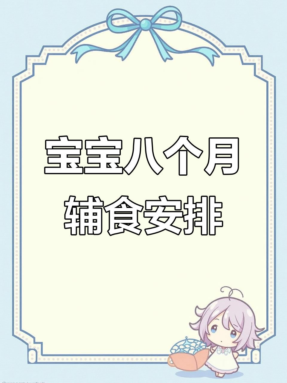 8月龄宝宝一周辅食全攻略,营养搭配不重样