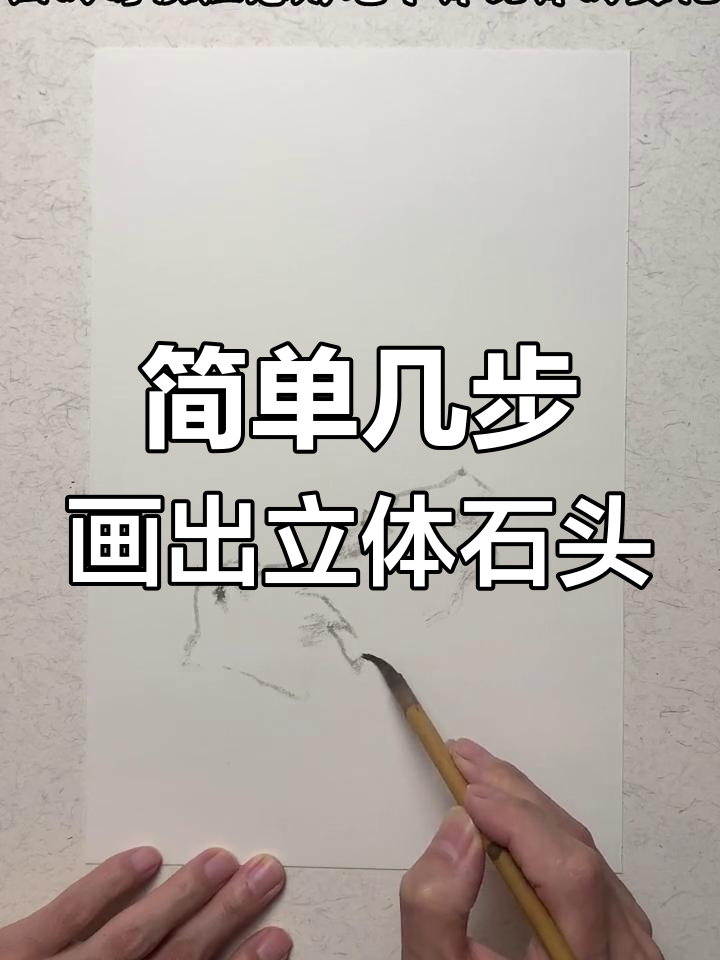 轻松学会画石头,掌握小写意技巧