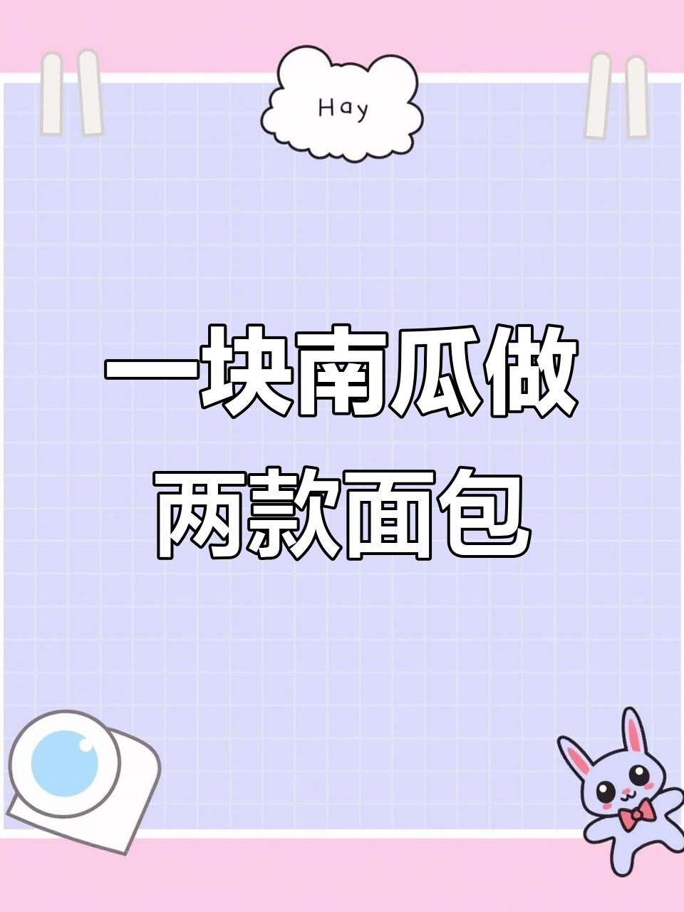 南瓜泥与面团巧妙结合，轻松做出两种花样面包