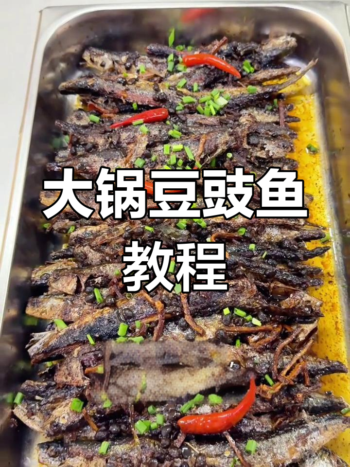 食堂大锅豆豉鱼做法详解
