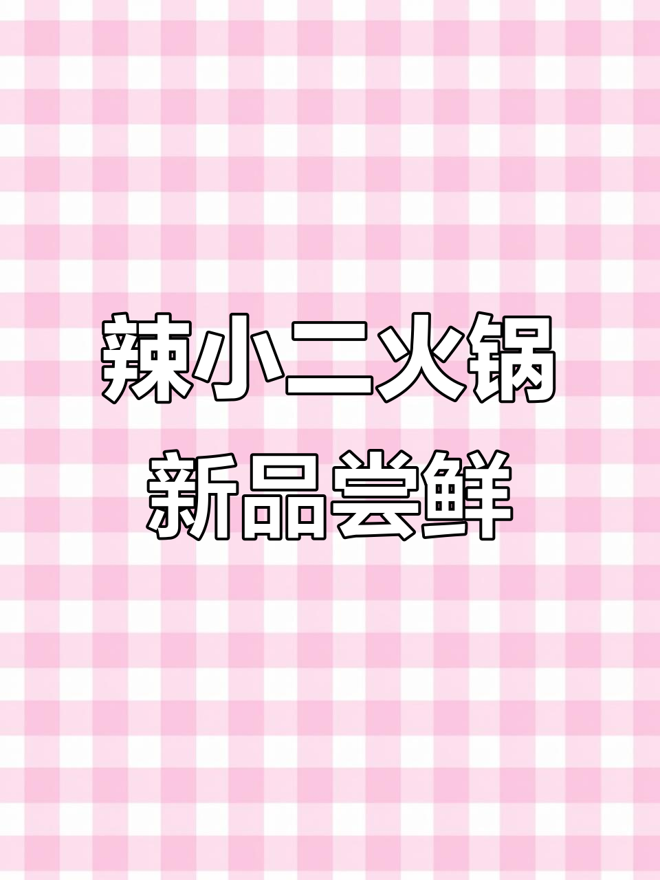 承德辣小二火锅新菜品大揭秘,鲜切肉与流心豆腐必试!