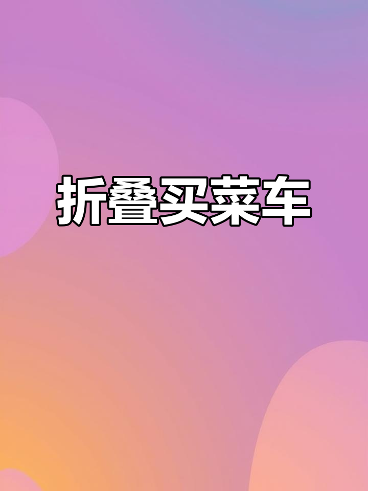 便携折叠买菜车,轻松上下楼,老年人必备轻便小推车
