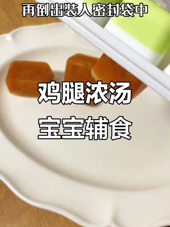宝宝鸡腿浓汤宝，煮粥煮面都能放两块，营养又方便