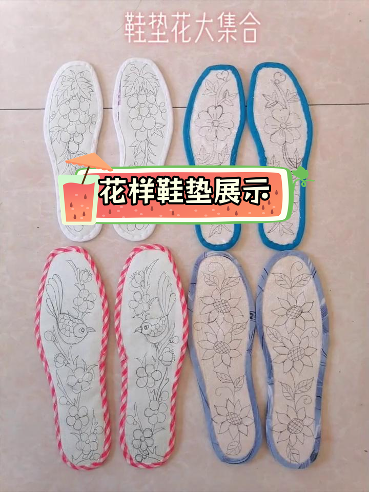 精选鞋垫花样大集合