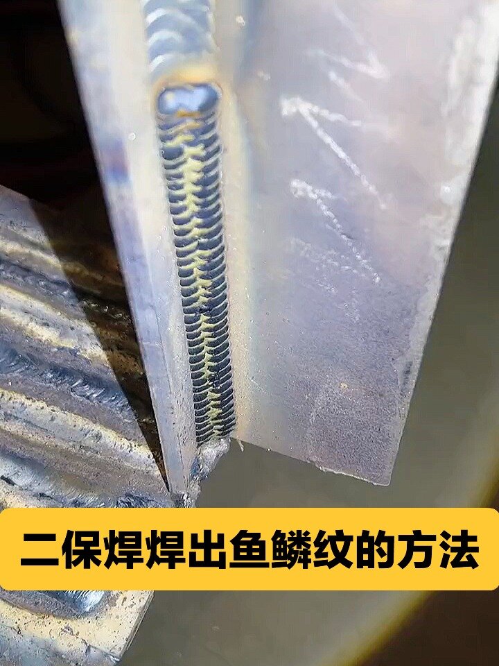 焊工|焊接培训,二保焊焊出鱼鳞纹方法