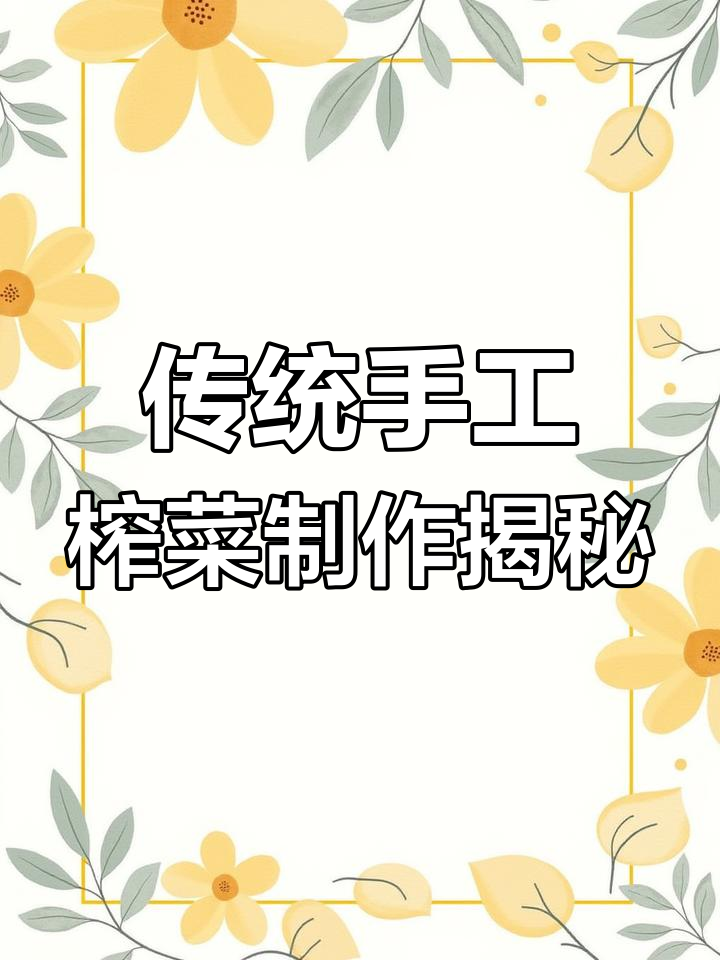 涪陵榨菜的独特制作工艺:从青菜头到美味小菜