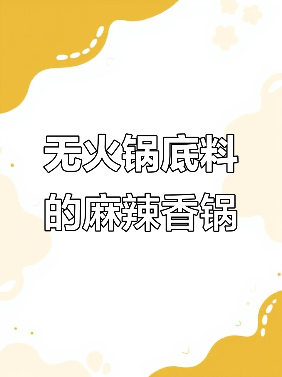 不用火锅底料做麻辣香锅,才是最正宗的味道!