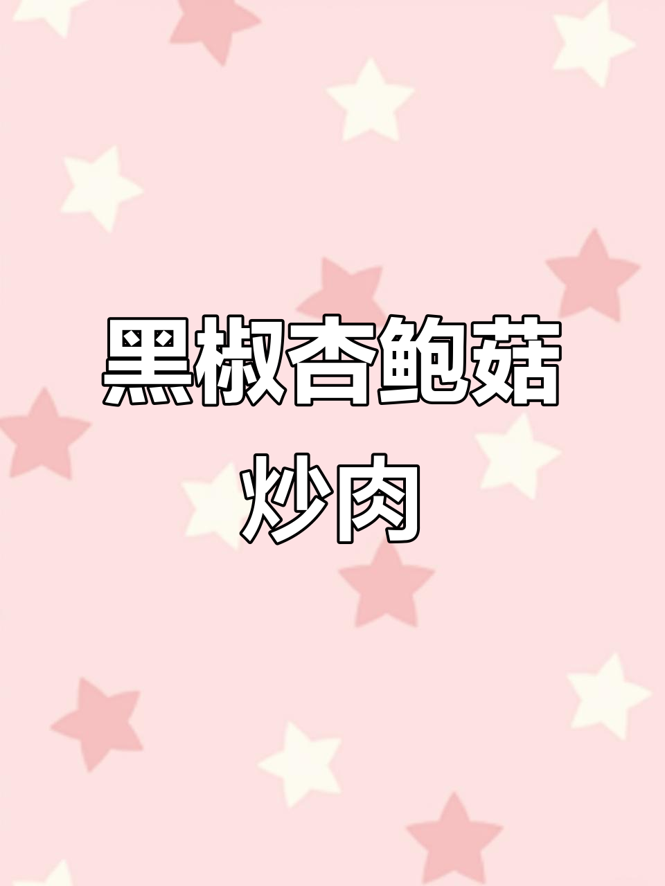 黑椒杏鲍菇牛肉粒，简单又美味！