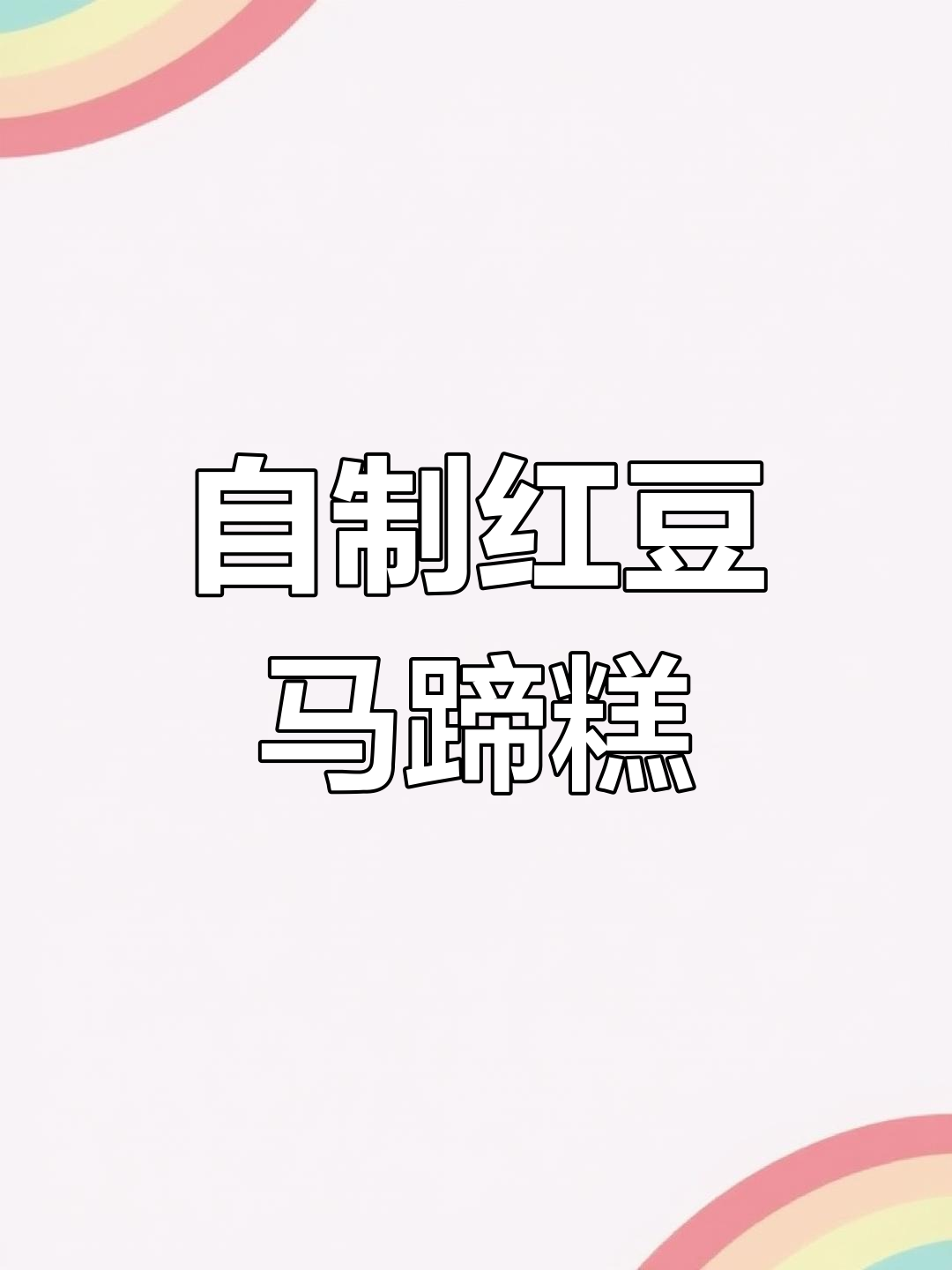 经典红豆马蹄糕,软糯香甜不翻车