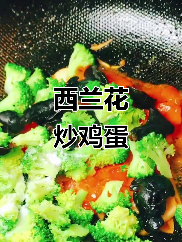 西兰花木耳炒蛋,简单又营养的家常美味