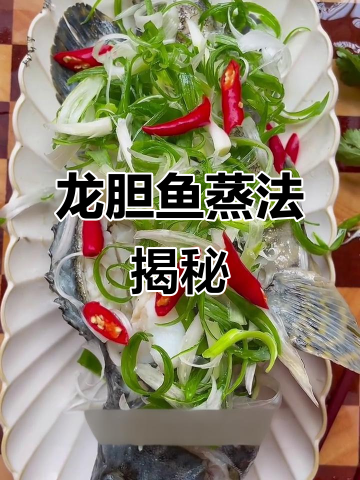 蒸龙胆鱼全攻略,细节决定成败!