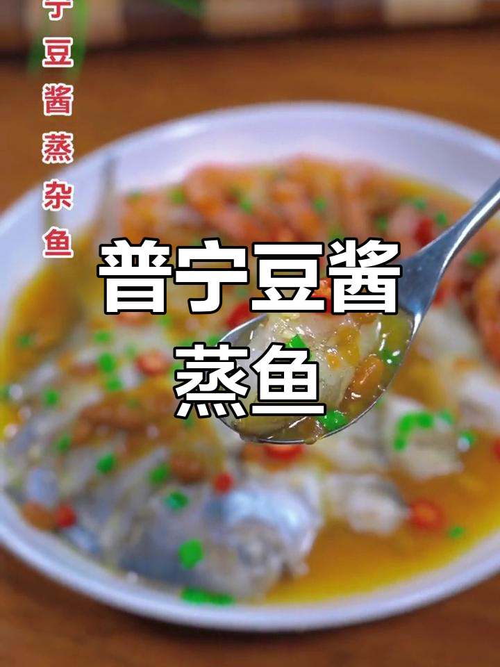 普宁豆酱蒸鱼,鲜嫩与咸香完美结合,简单又美味!