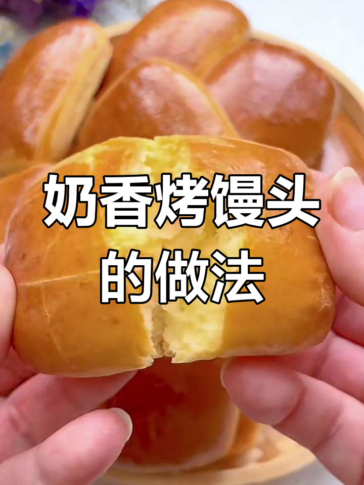 奶香烤馒头,外酥内软,香气扑鼻