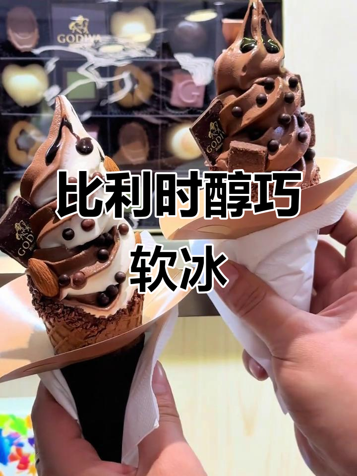 比利时歌蒂芬巧克力冰淇淋,双味巧巧与纯黑巧巧的完美结合