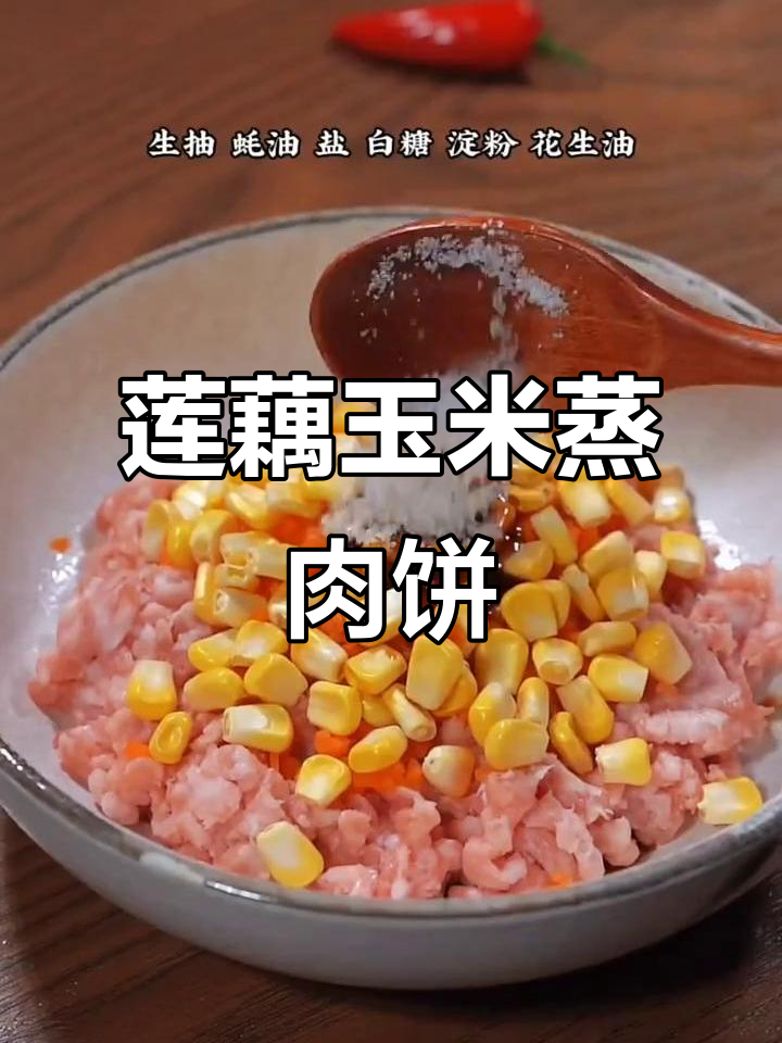 莲藕玉米蒸肉饼,鲜嫩香甜,宝宝不爱吃饭也能轻松搞定