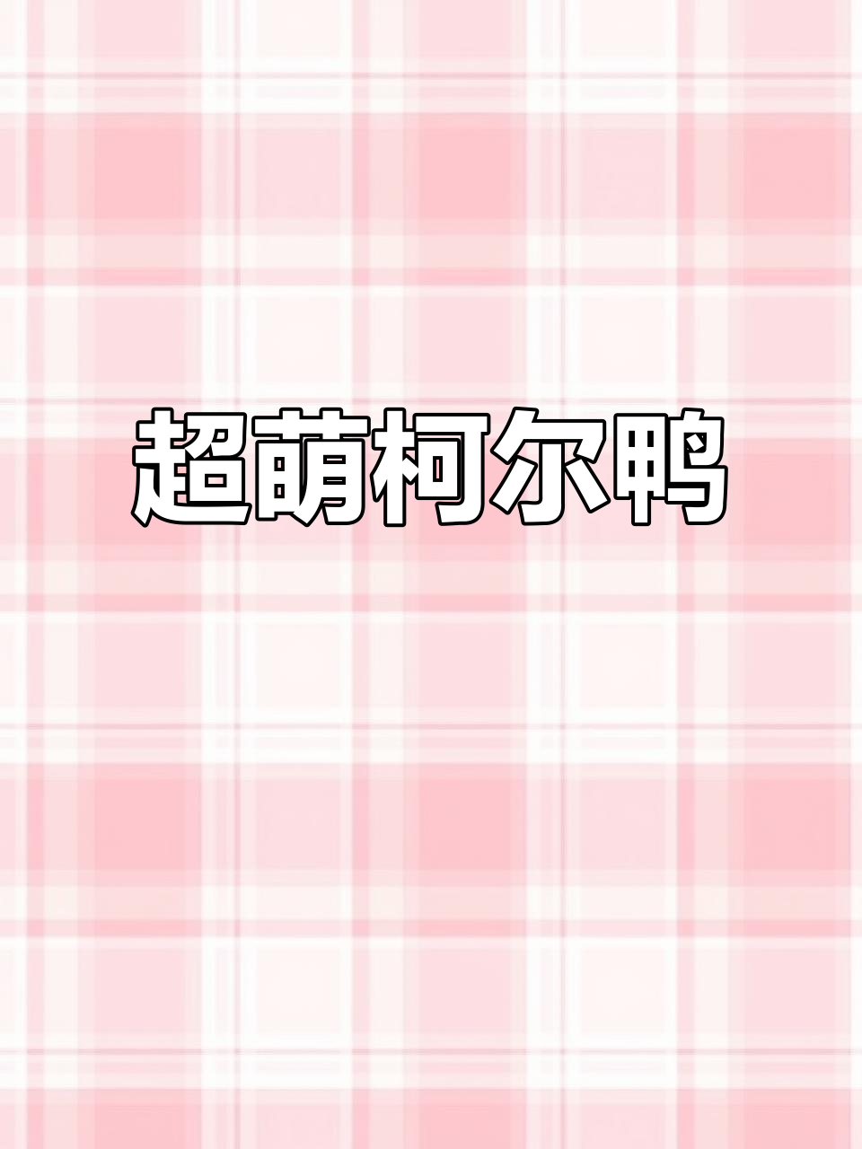 萌到爆炸!这只柯尔鸭太可爱了,抖音上的神奇动物
