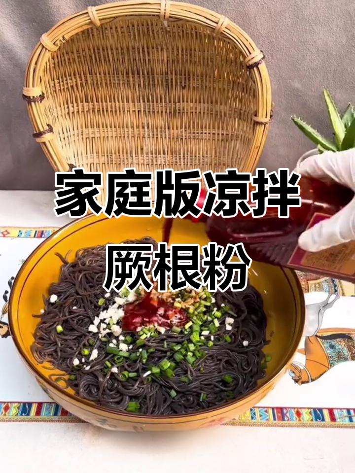 在家轻松做凉拌蕨根粉,开胃又过瘾!