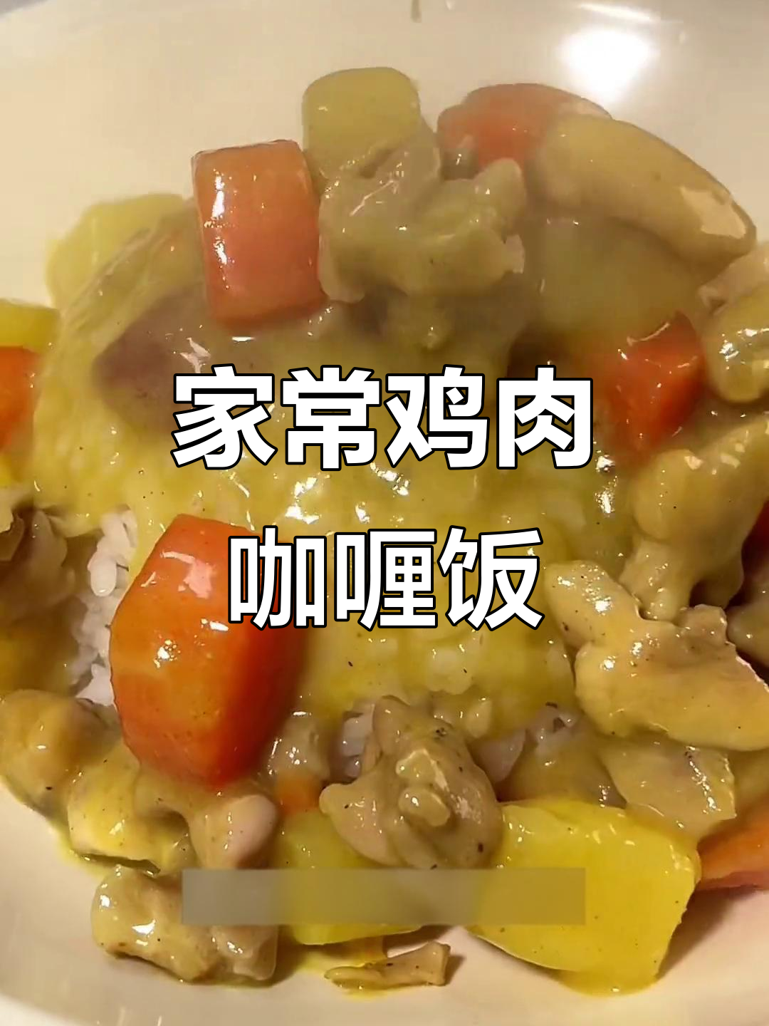 轻松做出香浓鸡肉咖喱饭,步骤超简单