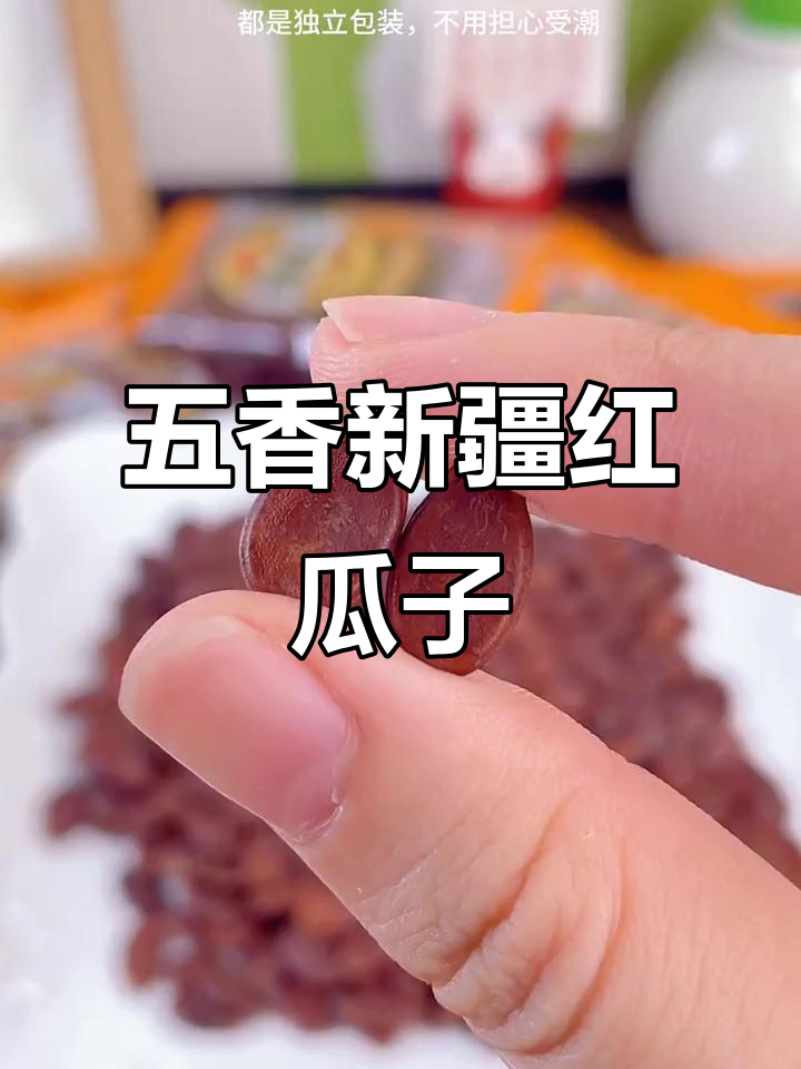 新疆红瓜子,五香味道让人停不下来!