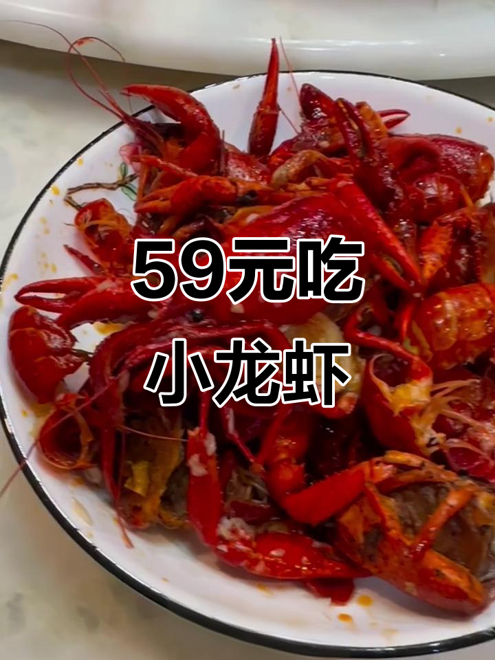 只需59元,蒜香+十三香小龙虾外卖轻松搞定!