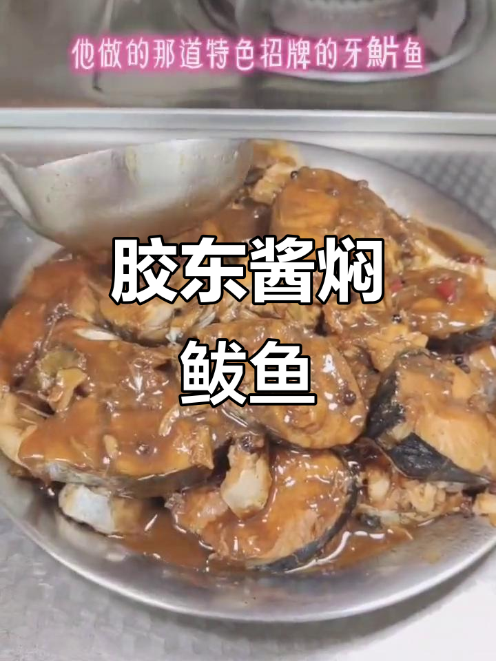 胶东经典酱焖鲅鱼,去黑膜加花椒,熬出完美味道