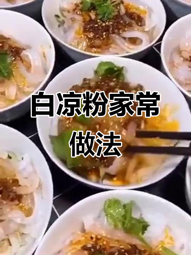 揭秘餐厅白凉粉的独特做法,简单步骤教你做正宗美味