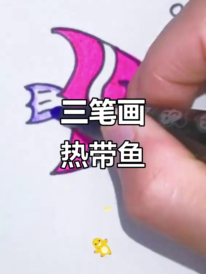 用三笔画出热带小鱼，简单又有趣