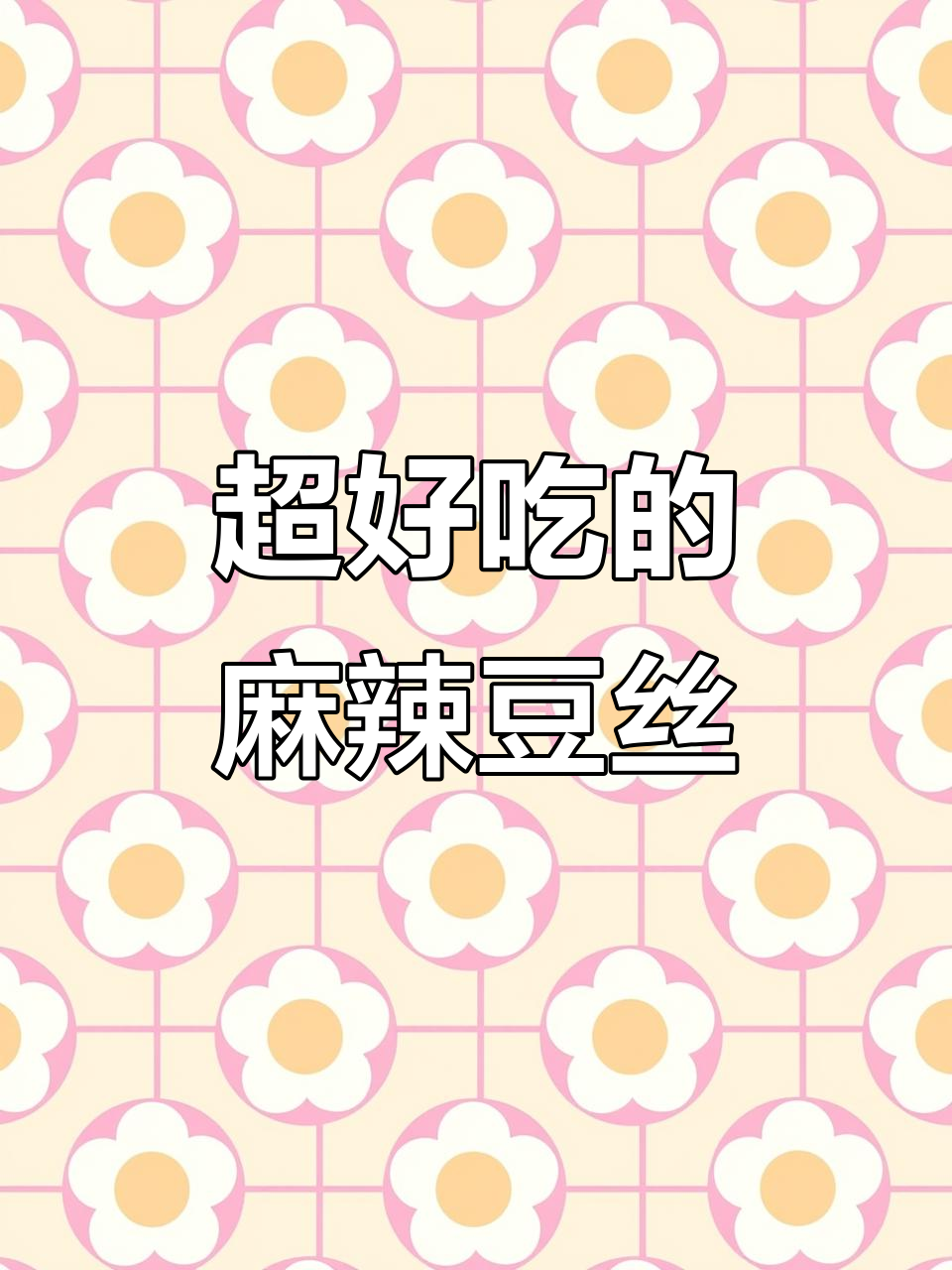 麻辣豆腐丝，简单又过瘾的凉拌菜，吃过一次就爱上