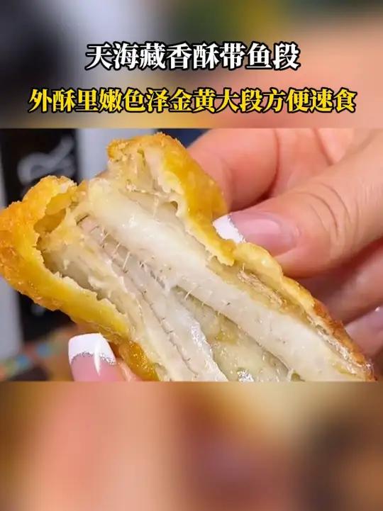 吃香酥带鱼的不用去饭店了,天海藏这个大厨调味的,咸香酥脆鱼肉很嫩 香酥带鱼 香酥炸带鱼 炸