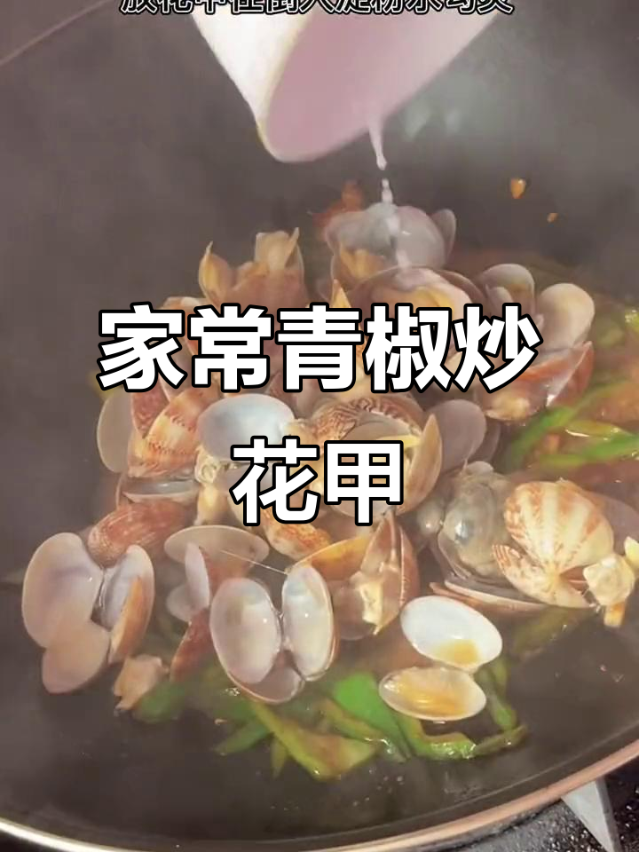 青椒炒花甲，家常美味让小孩多吃两碗饭