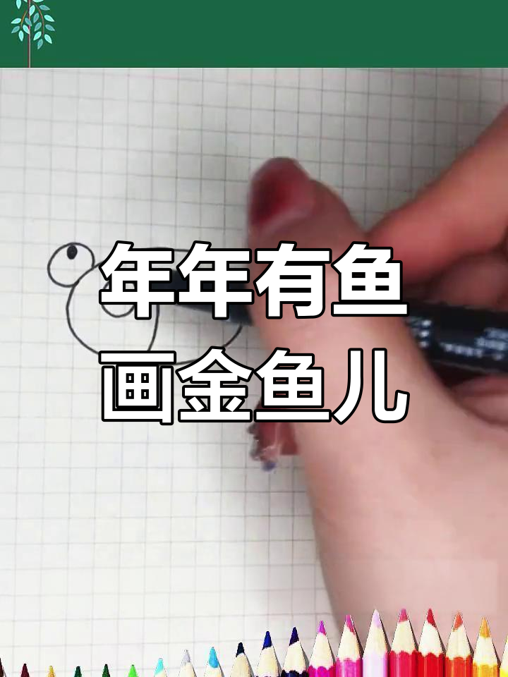 简单几步画出小金鱼