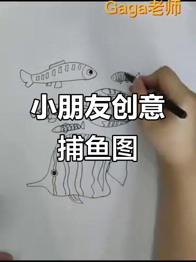 创意画：网住一兜鱼，画出自己的海底世界