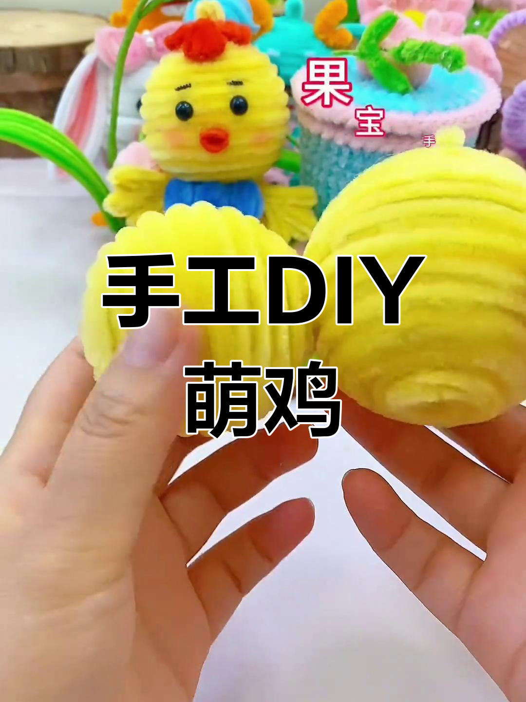 用扭棒打造萌萌小鸡仔,简单又可爱!