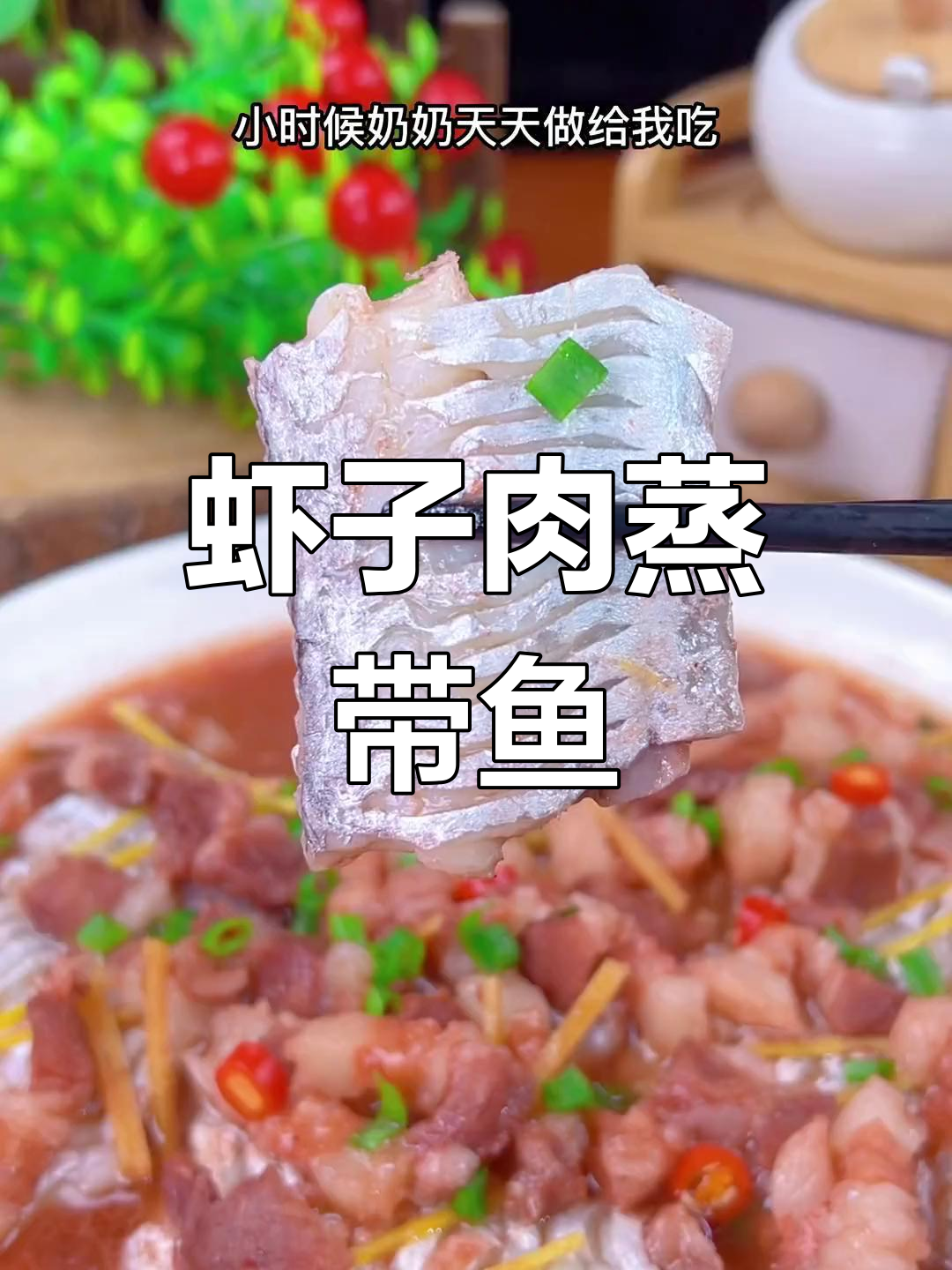 温州传统虾子肉蒸带鱼,家常美味下饭菜