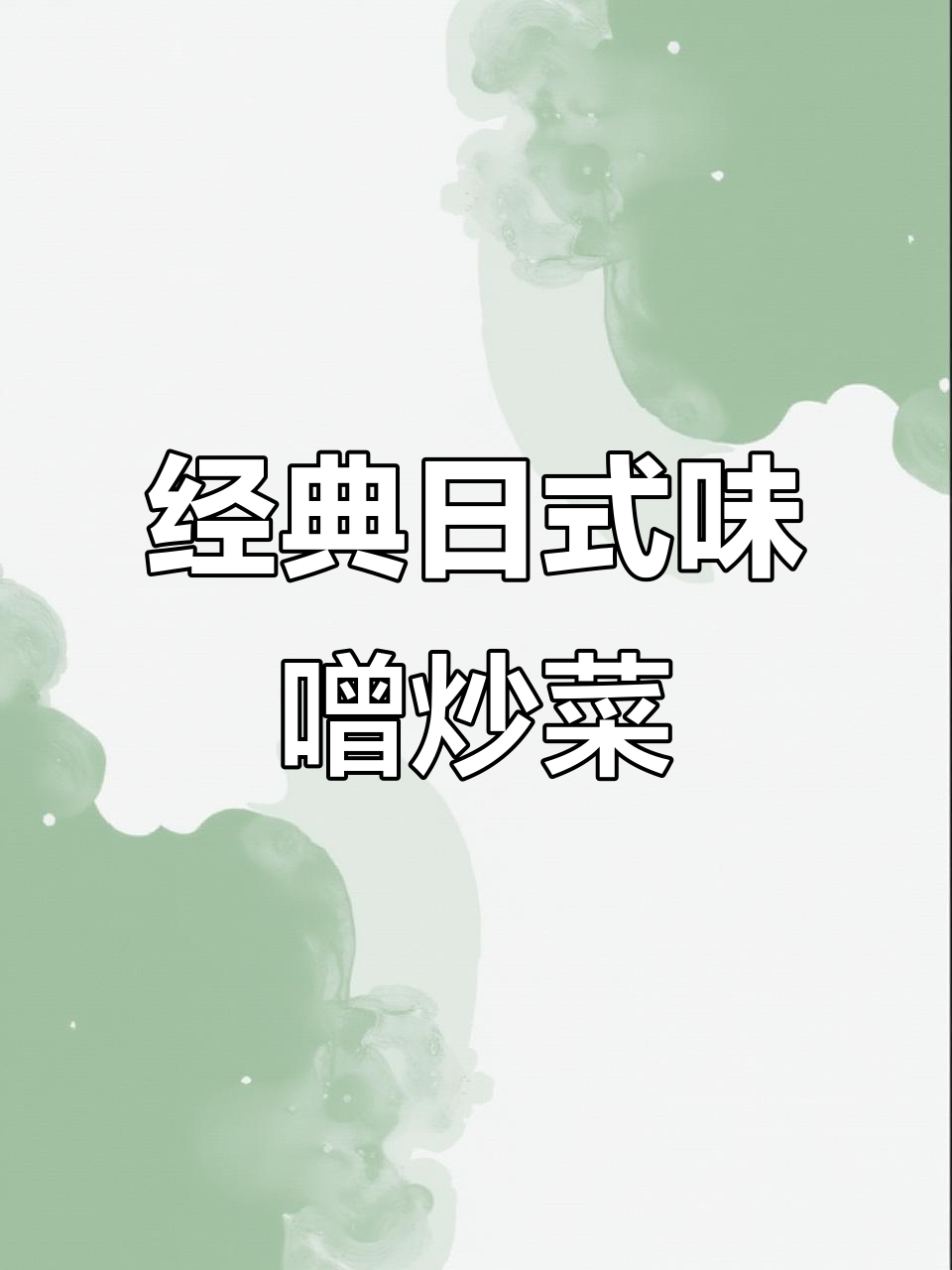 日式味噌炒蔬菜,简单又美味!黄金配比大揭秘