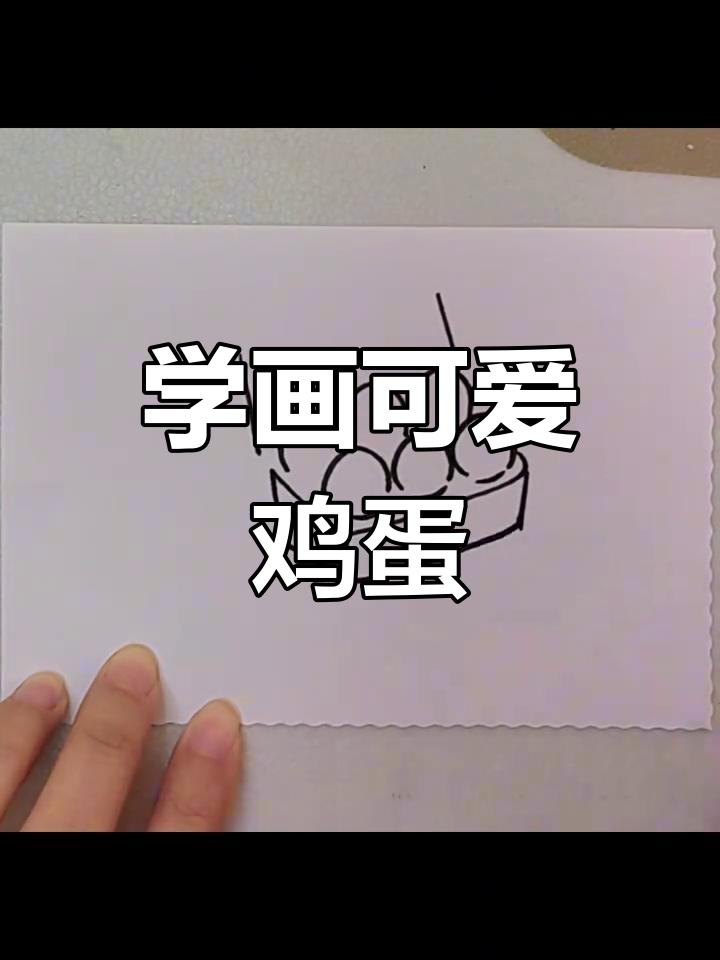 轻松学画鸡蛋,简单又有趣!