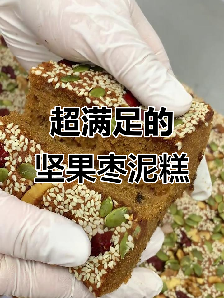 松软香甜坚果枣泥蛋糕,满口料足让人无法抗拒