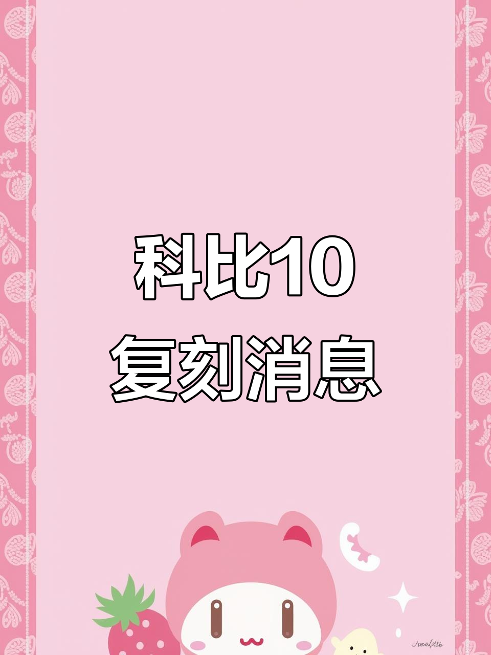 科比10复刻来袭,青春回忆再现!
