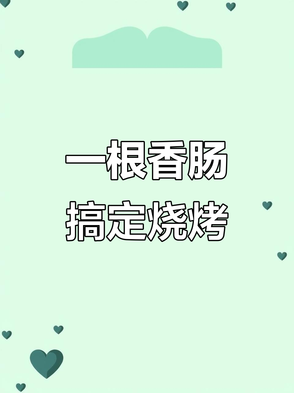 馒头香肠烧烤料，简单又美味的一道家常菜