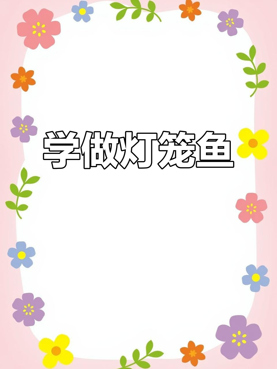 创意美术:灯笼鱼,一起动手画!
