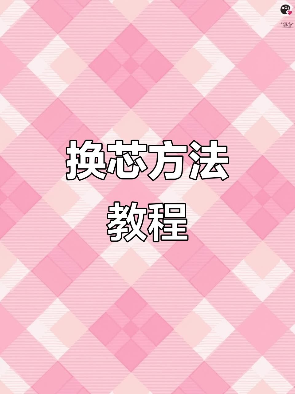 派克宝珠笔换芯技巧,轻松搞定!