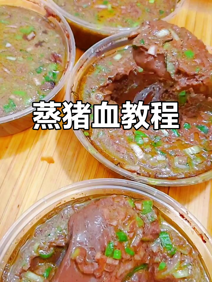 蒸猪血不再腥,教你轻松做出嫩滑美味