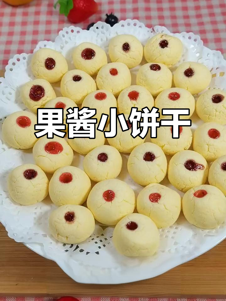 酸甜果酱饼干,小巧可口,轻松上手!