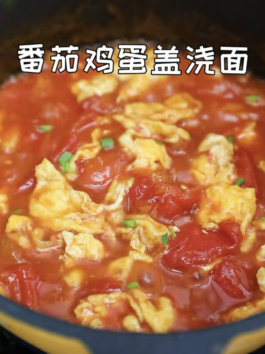 十分钟早餐爽口开胃番茄鸡蛋盖浇面