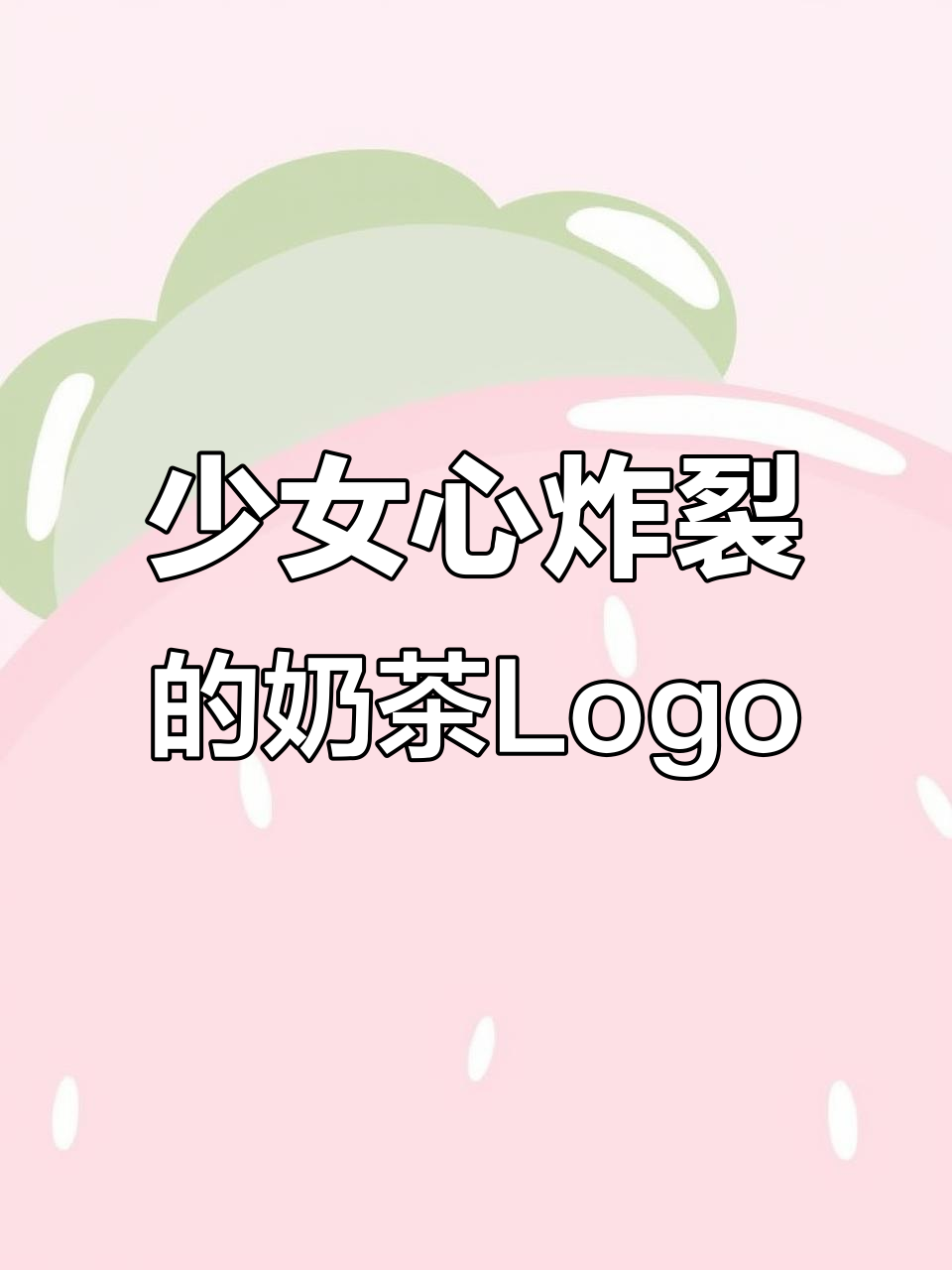 萌系少女奶茶Logo设计，清新又可爱！