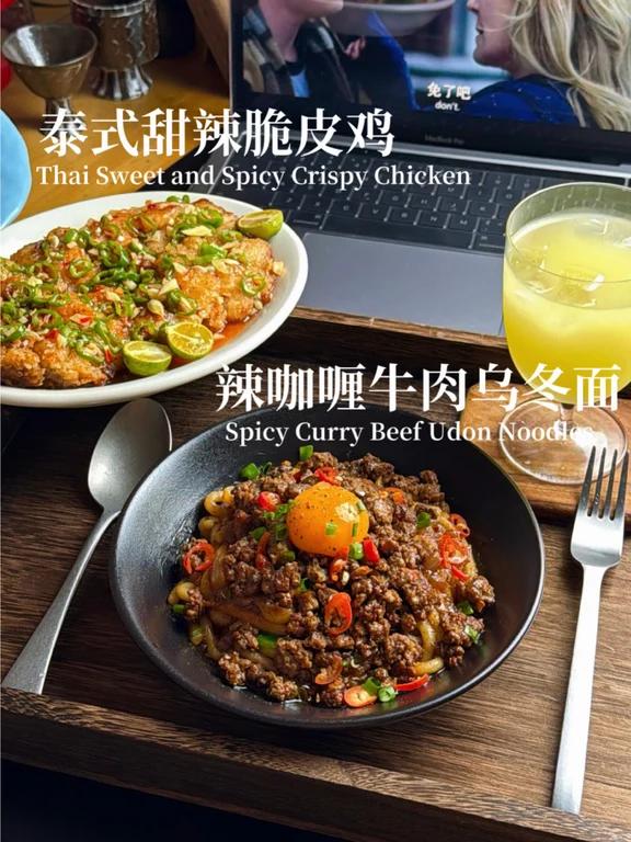 晚餐|泰式脆皮炸鸡咖喱牛肉乌冬面