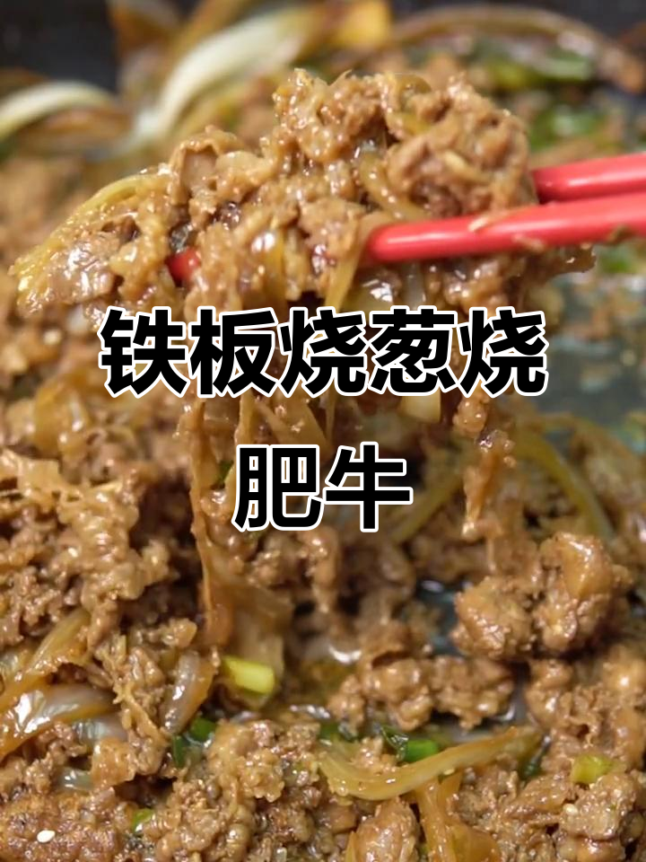 铁板烧葱香肥牛,酱汁调味超下饭